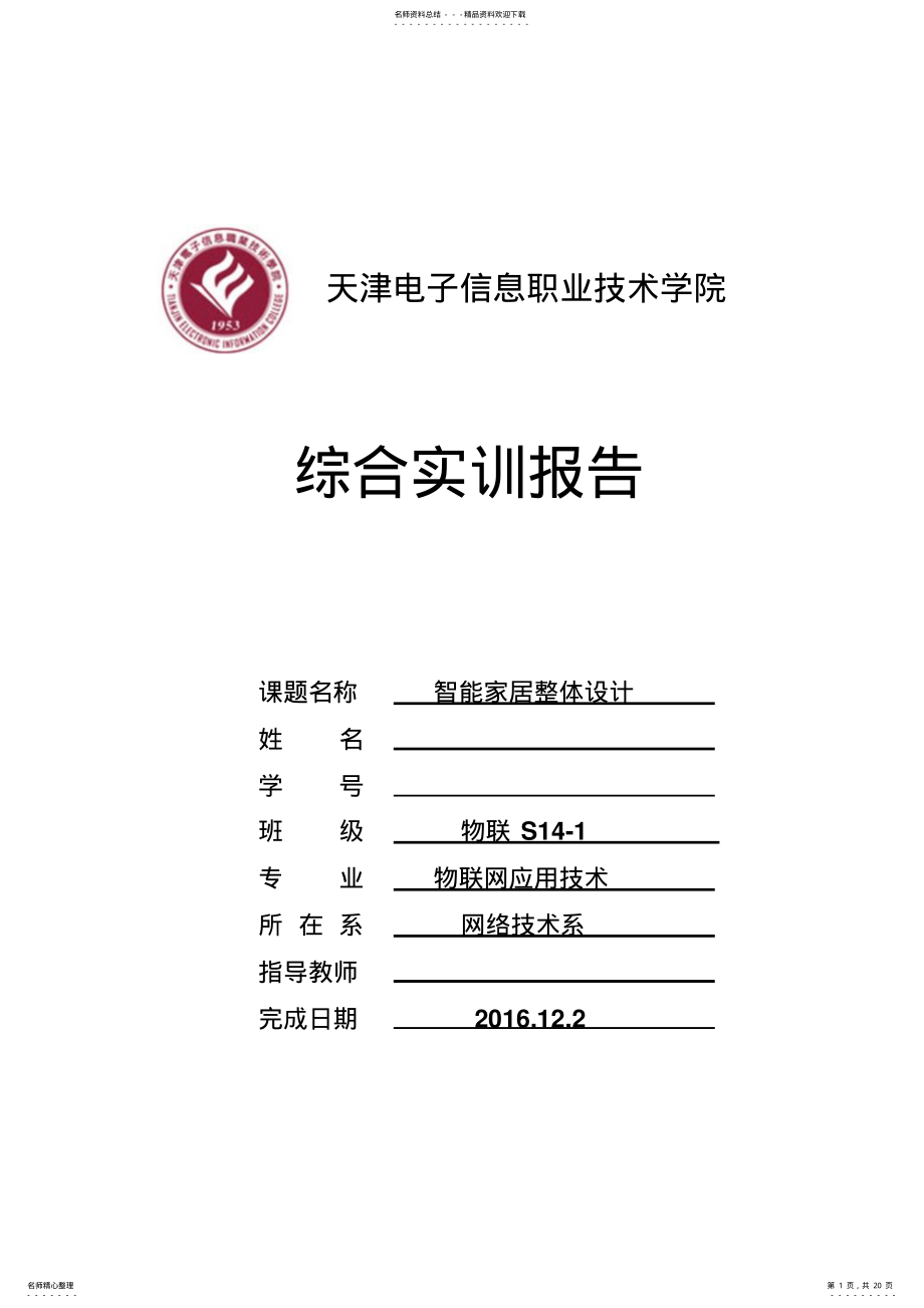 2022年物联网智能家居系统实训报告 .pdf_第1页