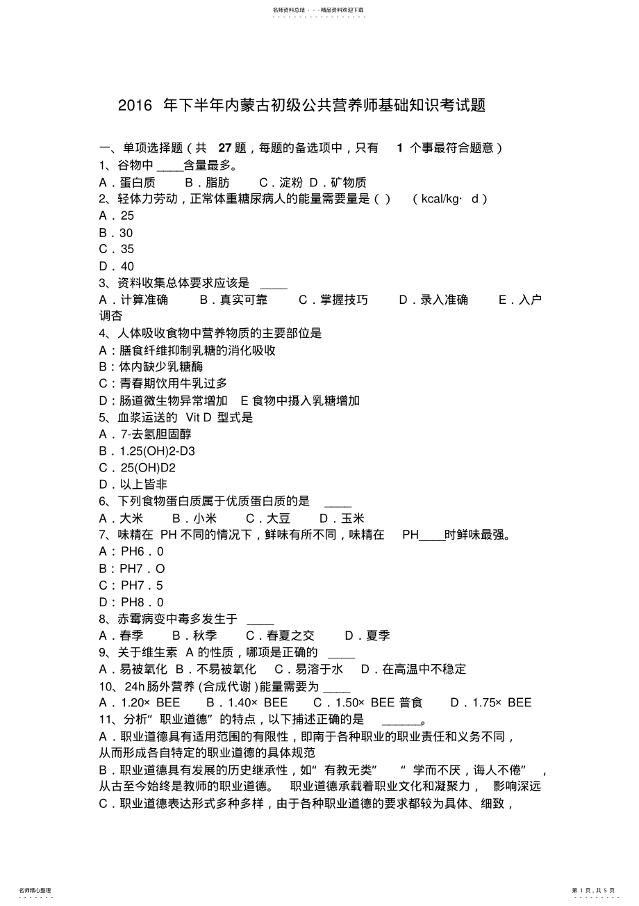 2022年下半年内蒙古初级公共营养师基础知识考试题 .pdf_第1页