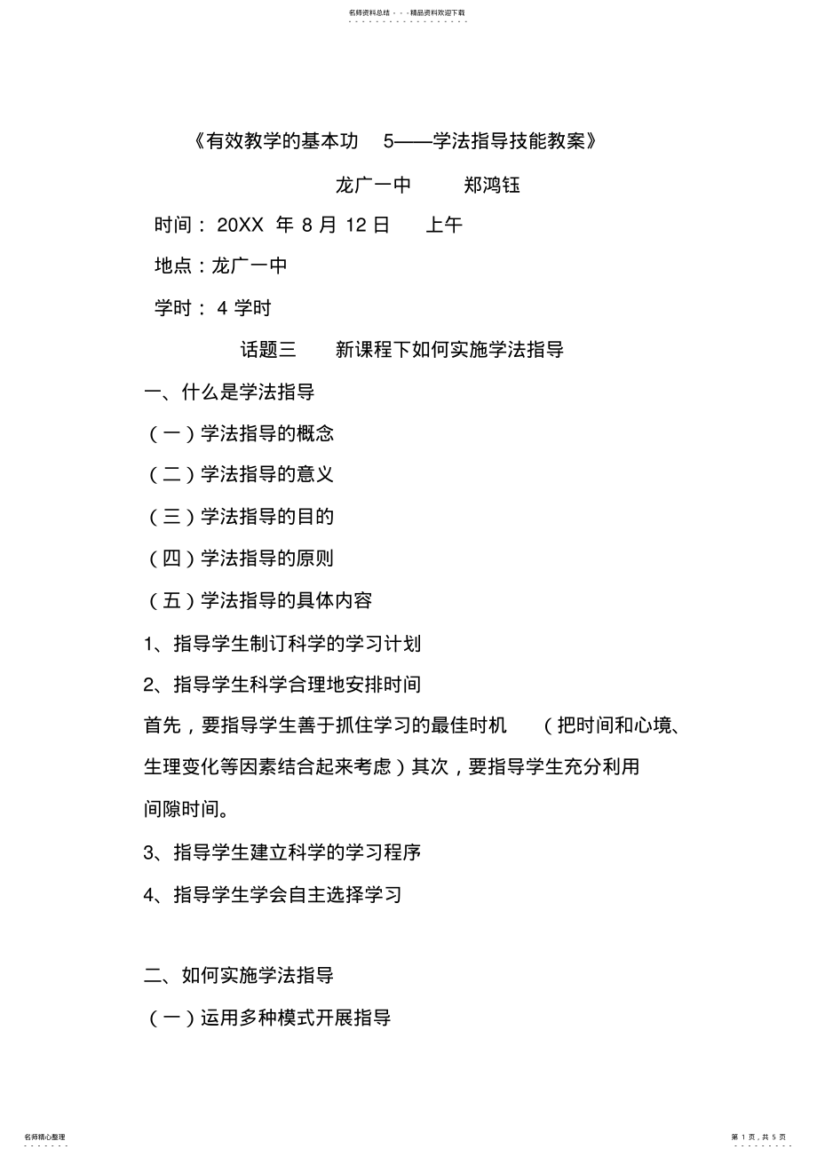 2022年《有效教学的基本功学法指导技能教案》 .pdf_第1页