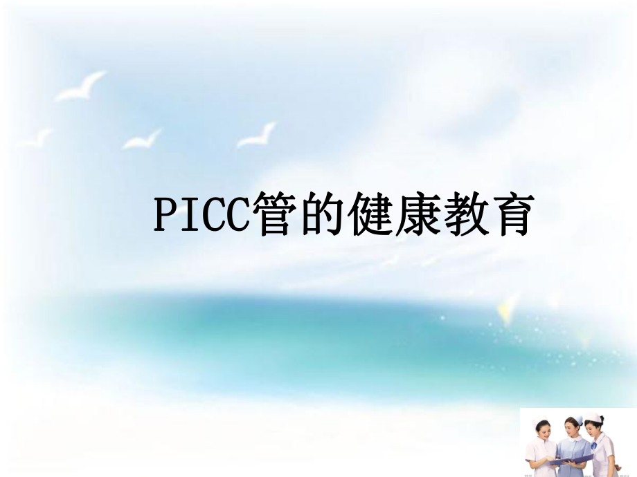 PICC导管健康宣教ppt课件.ppt_第1页