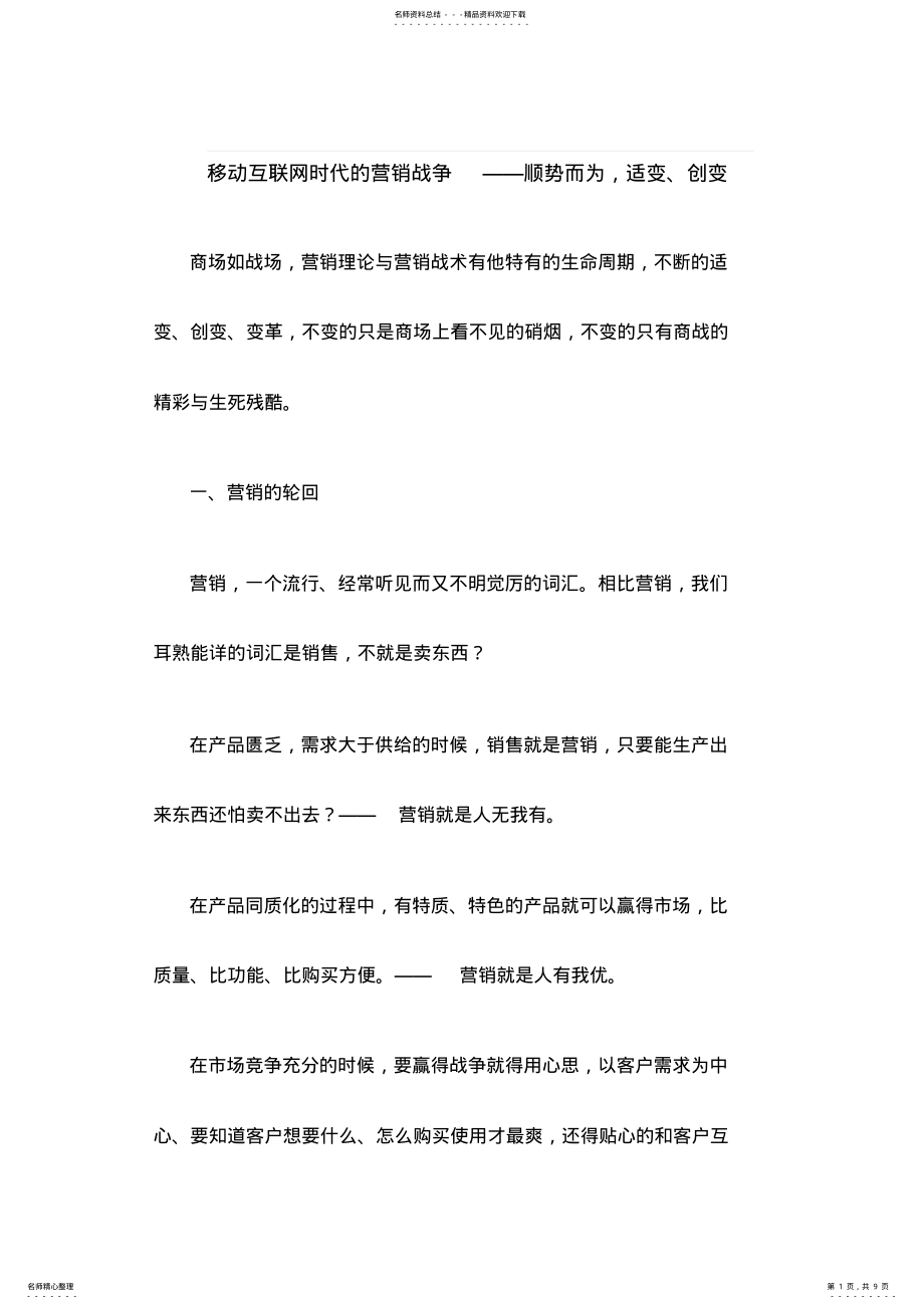 2022年移动互联网时代的营销战争 .pdf_第1页