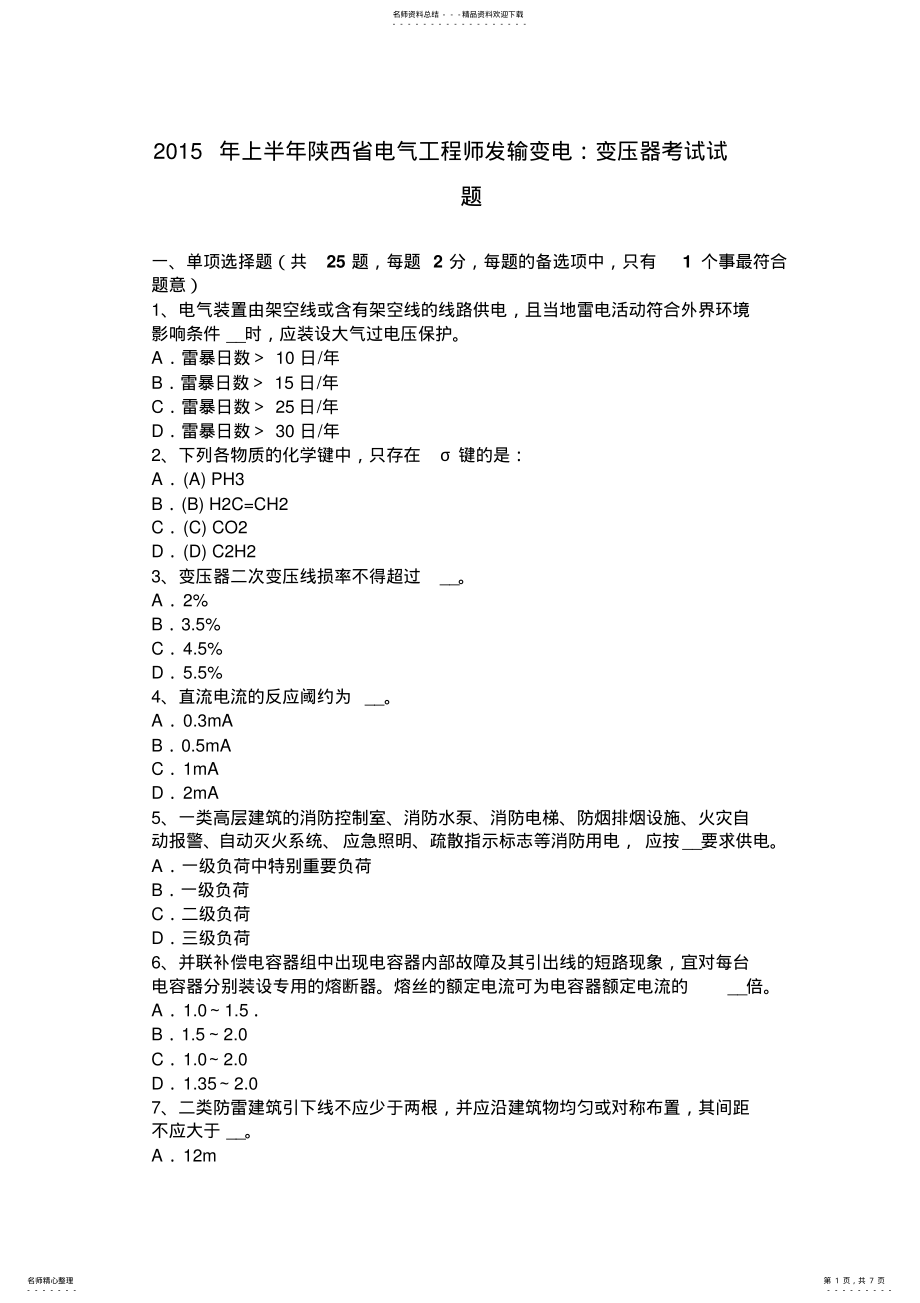 2022年上半年陕西省电气工程师发输变电：变压器考试试题 .pdf_第1页