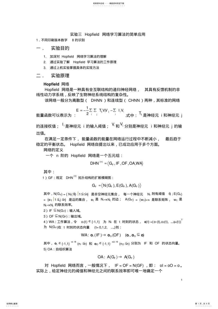 2022年神经网络课程实验三hopfield网络 .pdf_第1页