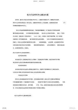 2022年热力行业呼叫中心解决方案 .pdf