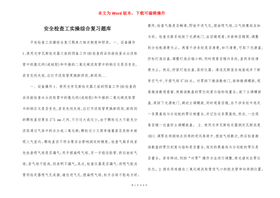 安全检查工实操综合复习题库.docx_第1页