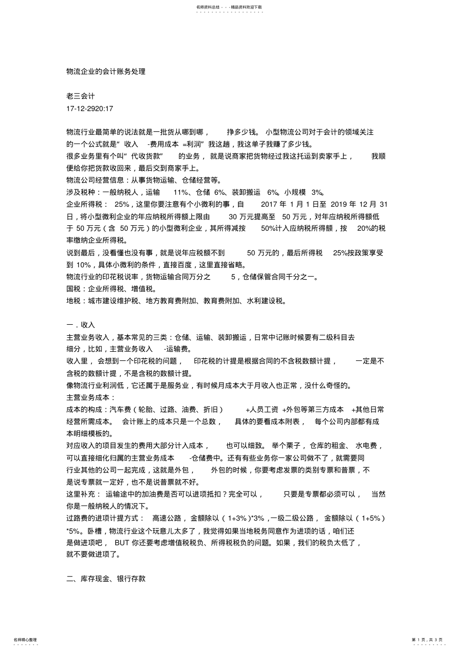 2022年物流企业的会计账务处理 .pdf_第1页