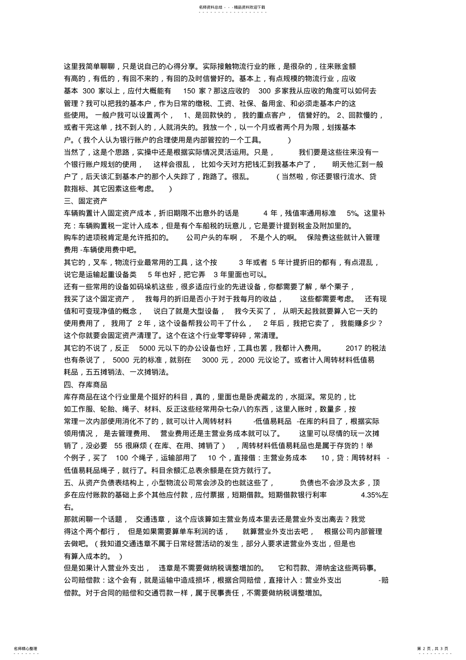 2022年物流企业的会计账务处理 .pdf_第2页