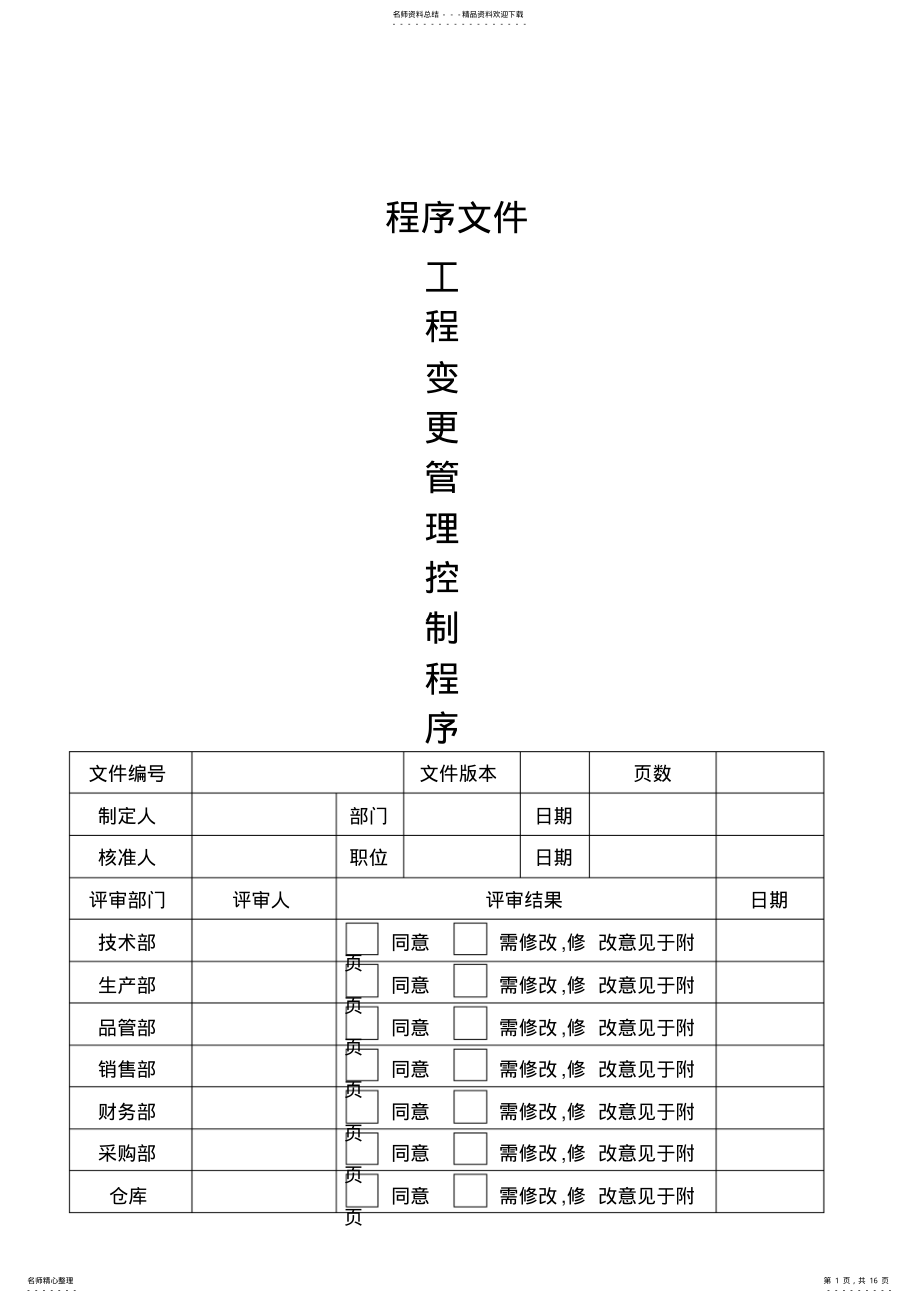 2022年程序文件-工程变更控制程序 .pdf_第1页