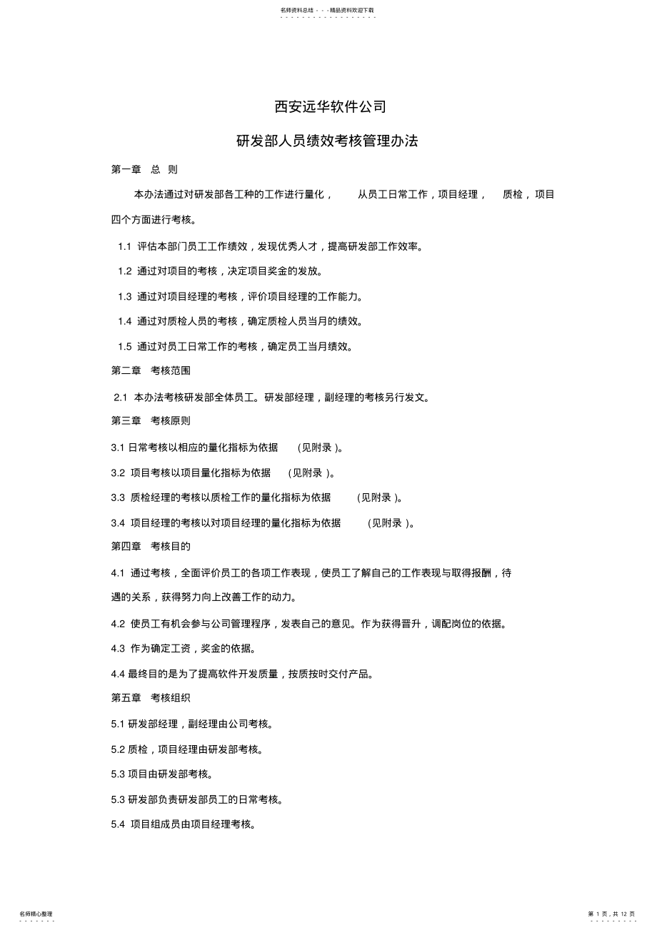 2022年研发部人员绩效考评管理办法 .pdf_第1页