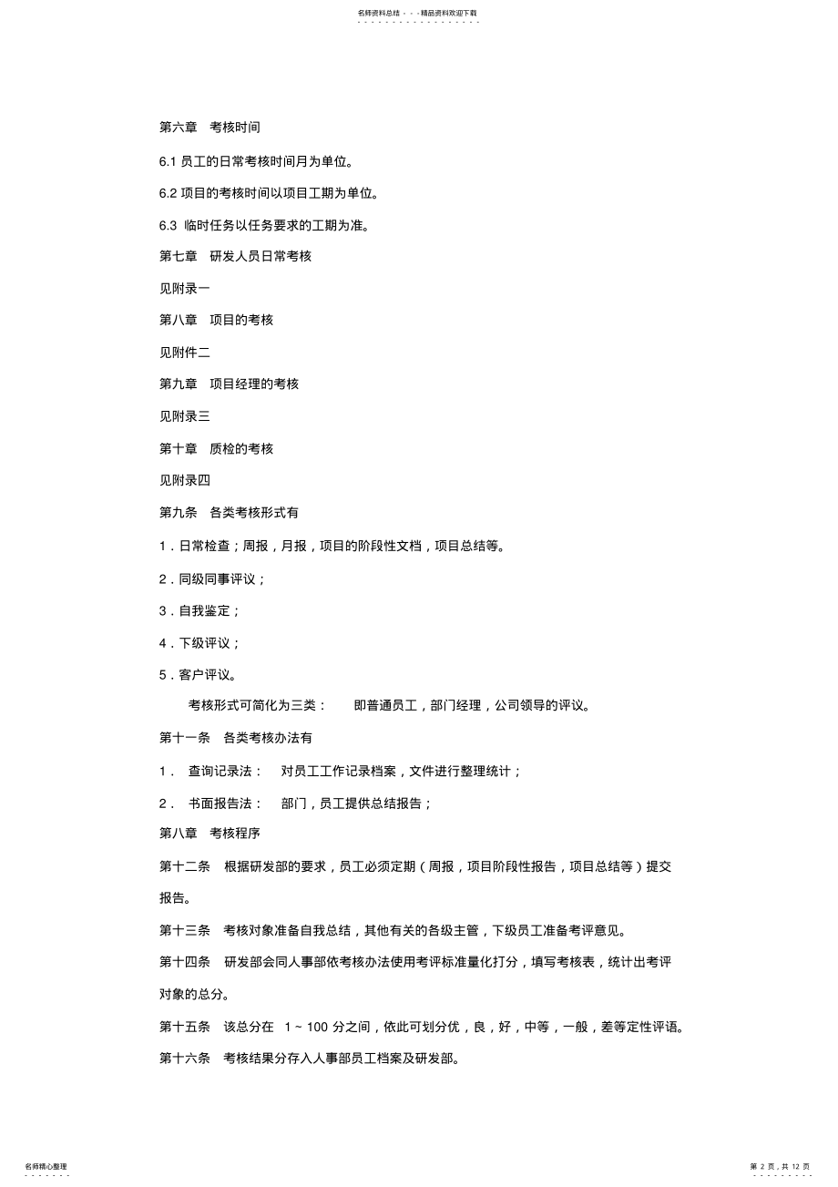 2022年研发部人员绩效考评管理办法 .pdf_第2页