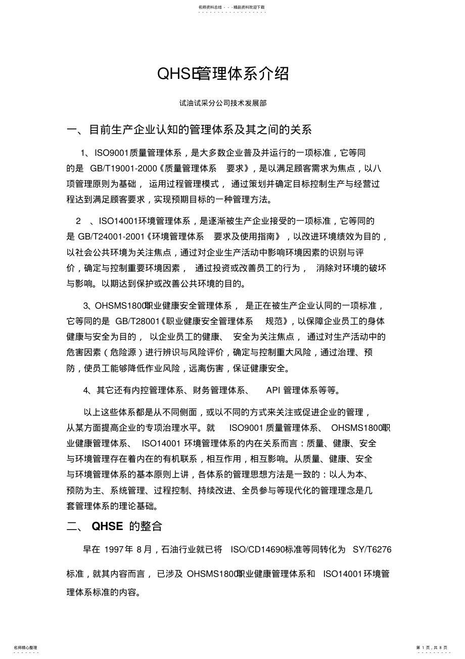 2022年QHSE管理体系介绍 .pdf_第1页