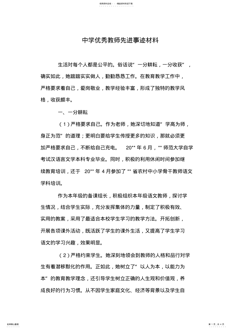 2022年中学优秀教师先进事迹材料 .pdf_第1页