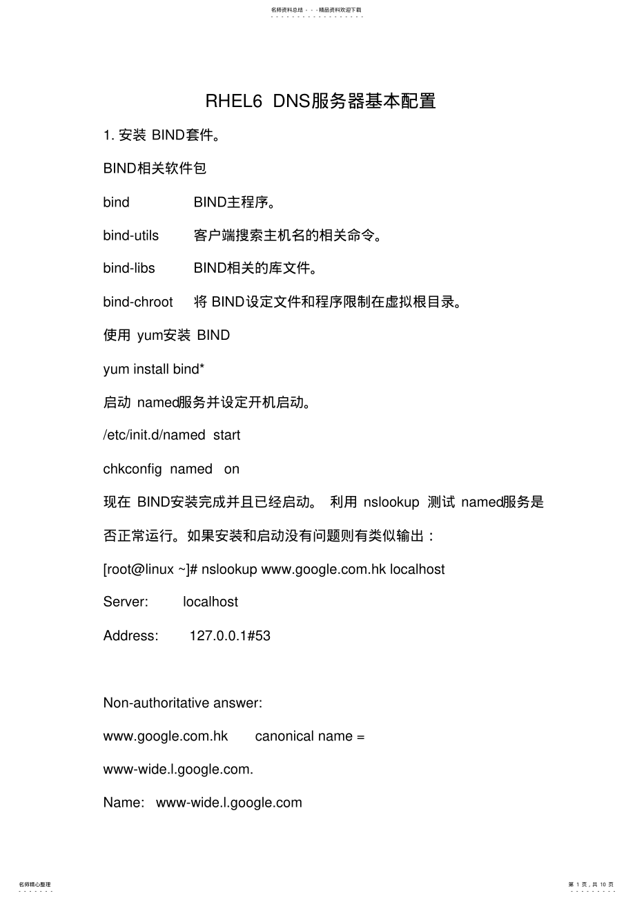 2022年RHELDNS服务器基本配置 .pdf_第1页