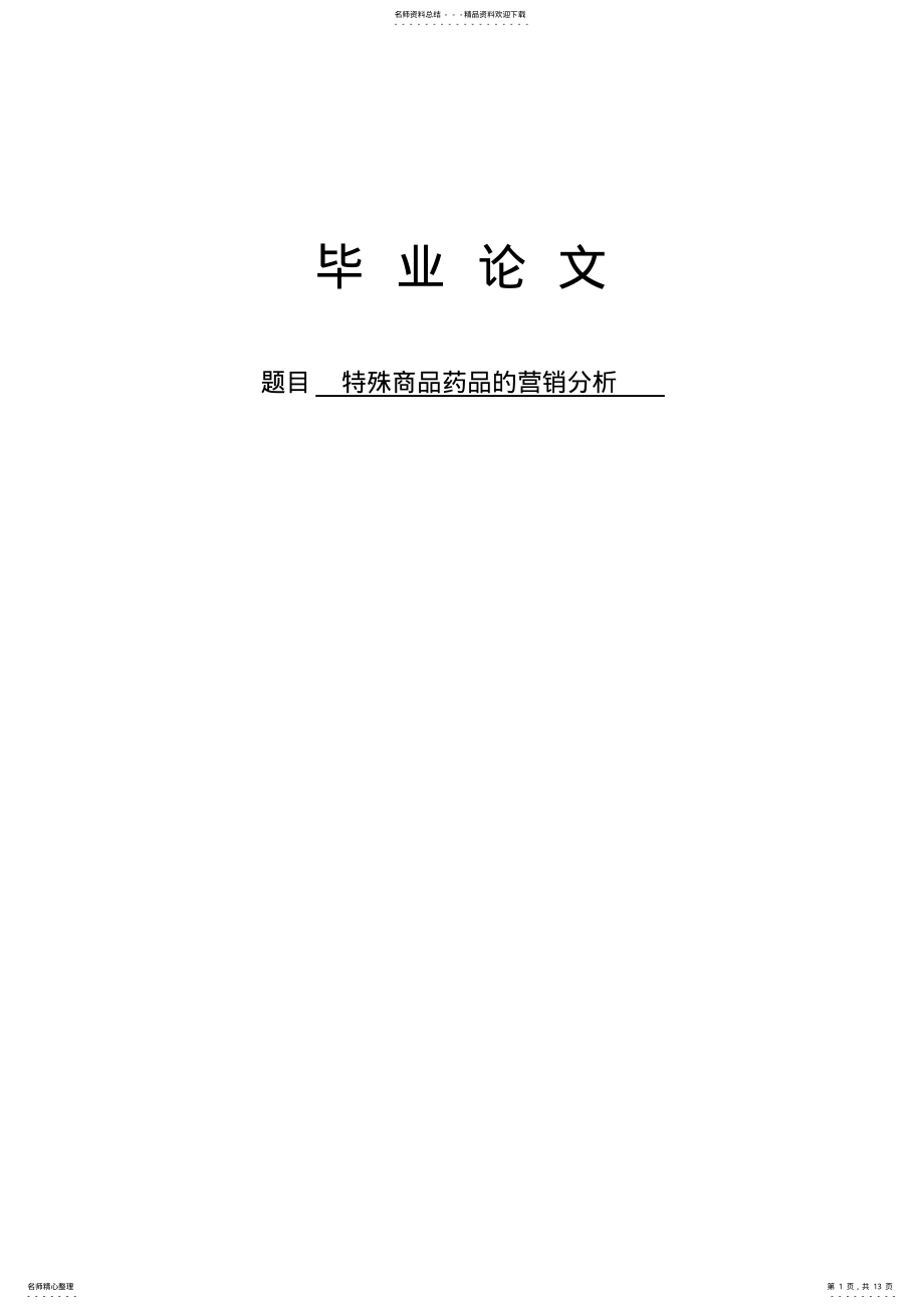 2022年特殊商品药品的营销分析 .pdf_第1页