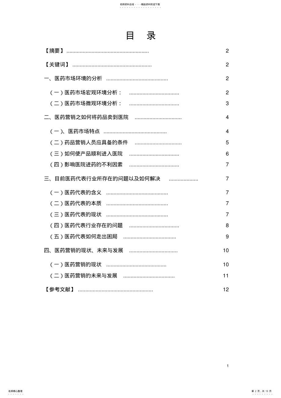 2022年特殊商品药品的营销分析 .pdf_第2页