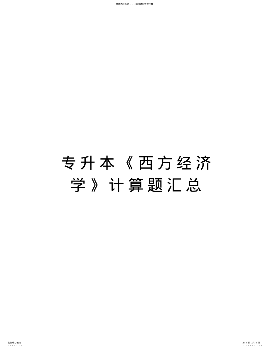 2022年专升本《西方经济学》计算题汇总word版本 .pdf_第1页