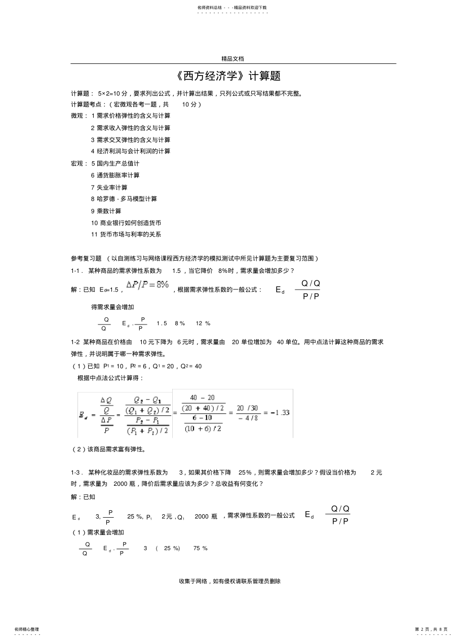 2022年专升本《西方经济学》计算题汇总word版本 .pdf_第2页