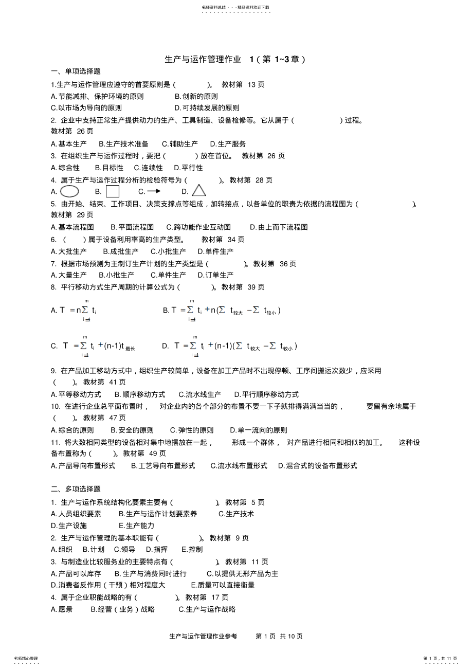 2022年生产与运作管理形成性作业答案参考 .pdf_第1页