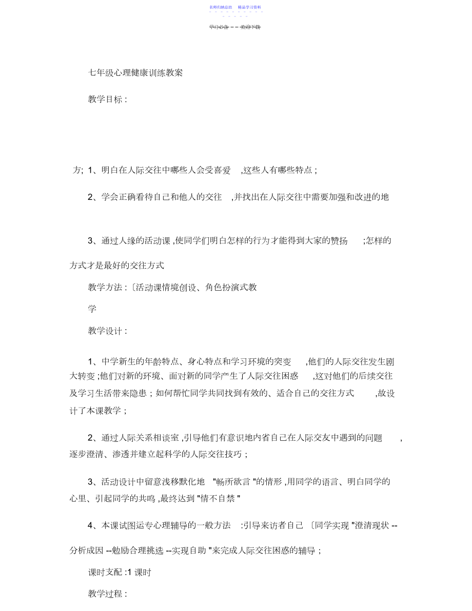 2022年七年级心理健康教育教案讲解.docx_第1页