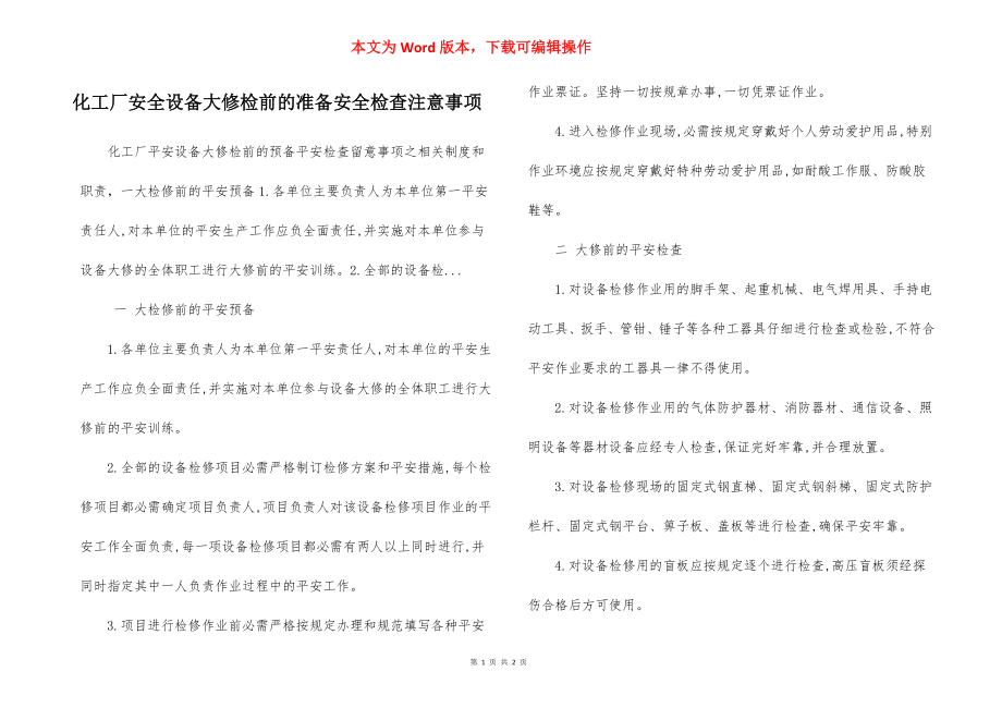 化工厂安全设备大修检前的准备安全检查注意事项.docx_第1页