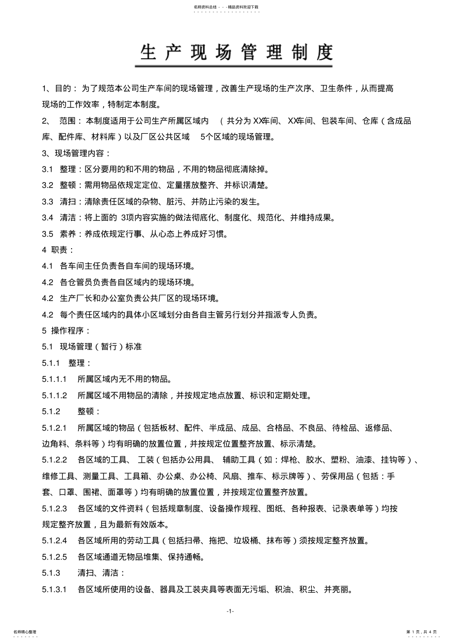 2022年现场管理制度S .pdf_第1页