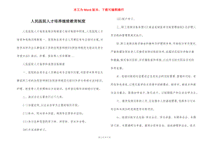 人民医院人才培养继续教育制度.docx