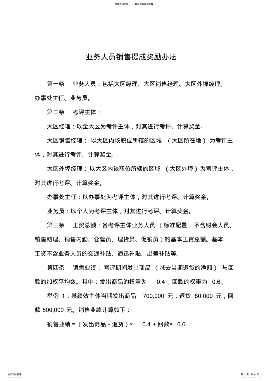 2022年业务人员销售提成奖励办法 .pdf_第1页