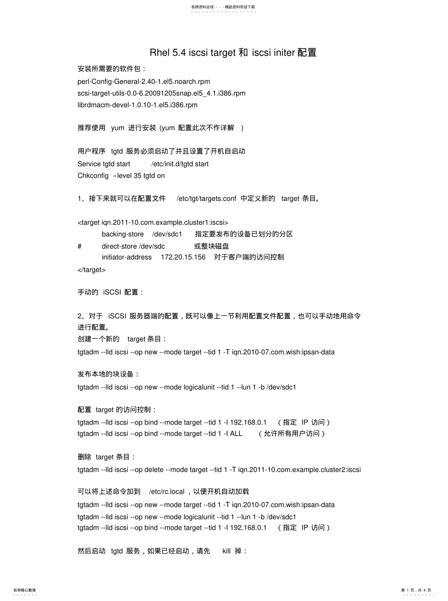 2022年RHEl__iscsi-target存储配置(服务器端与客户端配置 .pdf_第1页