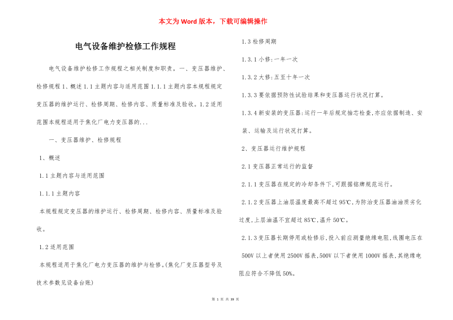 电气设备维护检修工作规程.docx_第1页