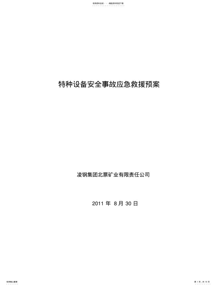 2022年特种设备安全事故应急救援预案文件 .pdf_第1页