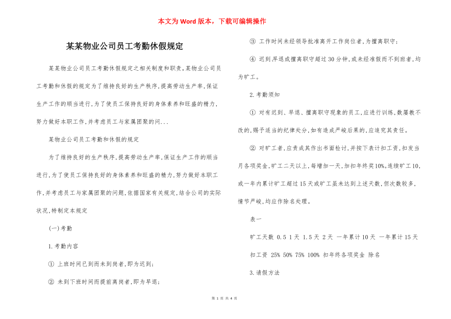 某某物业公司员工考勤休假规定.docx_第1页