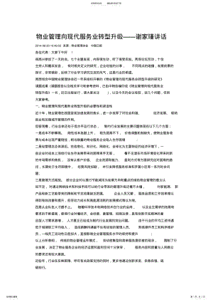 2022年物业管理向现代服务业转型升级谢家瑾讲话 .pdf