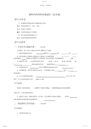 2022年燃料的利用和环境保护导学案.docx