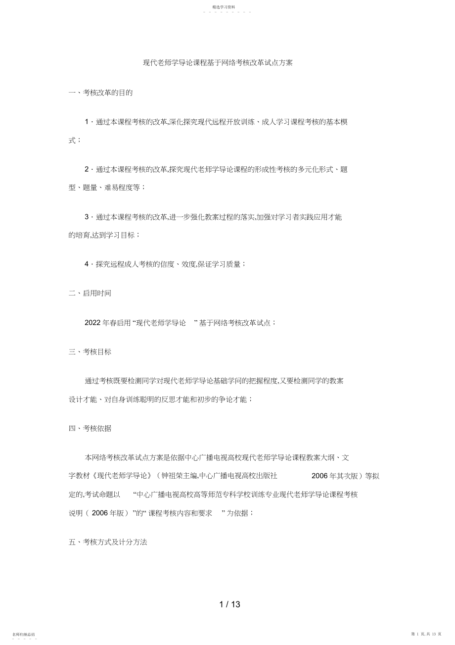 2022年现代教师学导论课程基于网络考核改革试点方案.docx_第1页