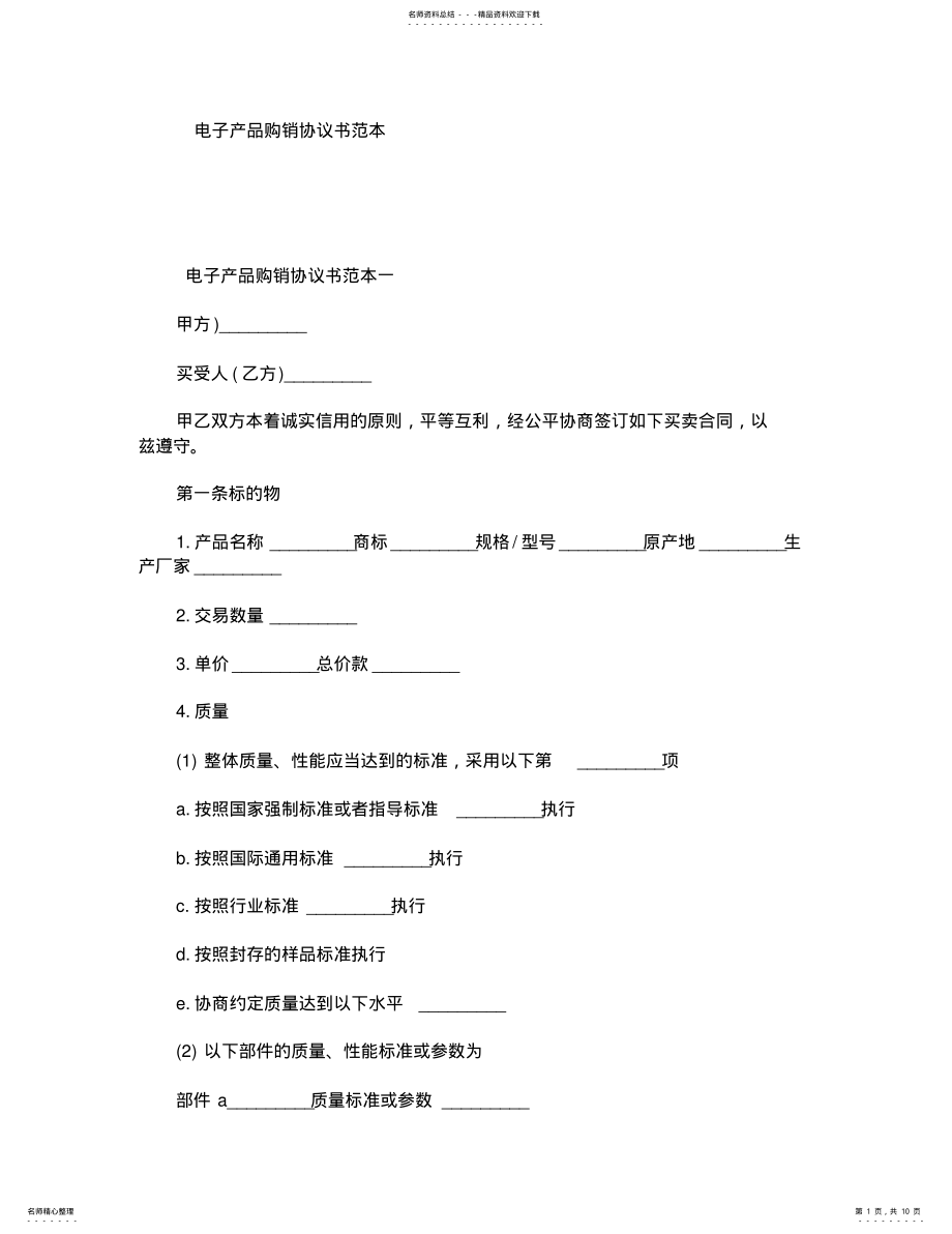 2022年电子产品购销协议书范本 .pdf_第1页