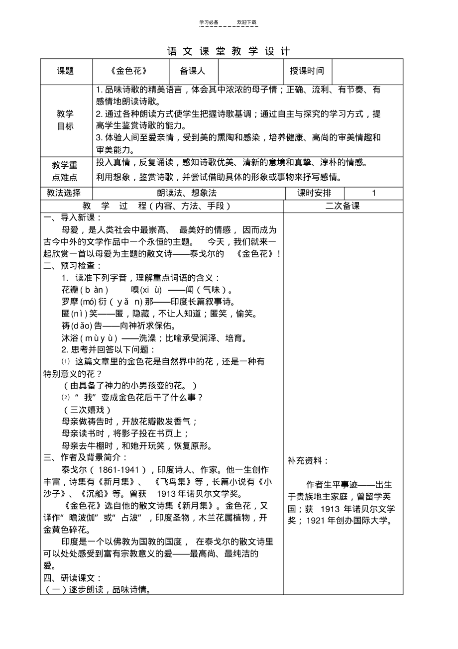 《散文诗两首》之《金色花》教案.pdf_第1页