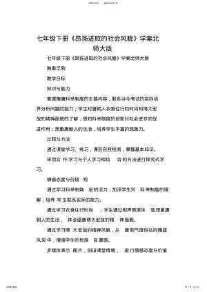 2022年七年级下册《昂扬进取的社会风貌》学案北师大版范文 .pdf