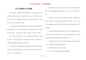 防止交通事故 安全措施.docx