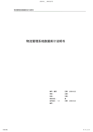 2022年物流管理系统_数据库设计说明书_v. .pdf