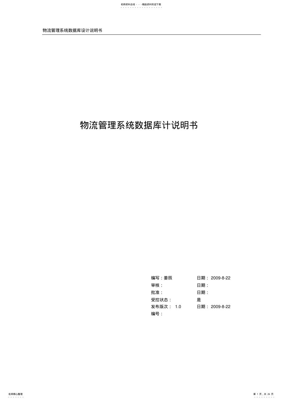 2022年物流管理系统_数据库设计说明书_v. .pdf_第1页