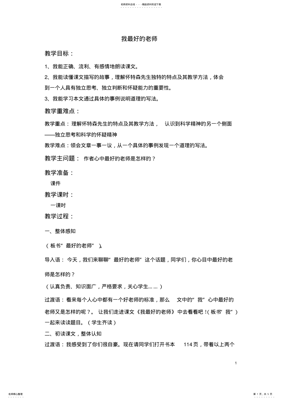 2022年《我最好的老师》导学案 .pdf_第1页