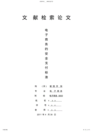 2022年电子商务的安全支付标准 .pdf