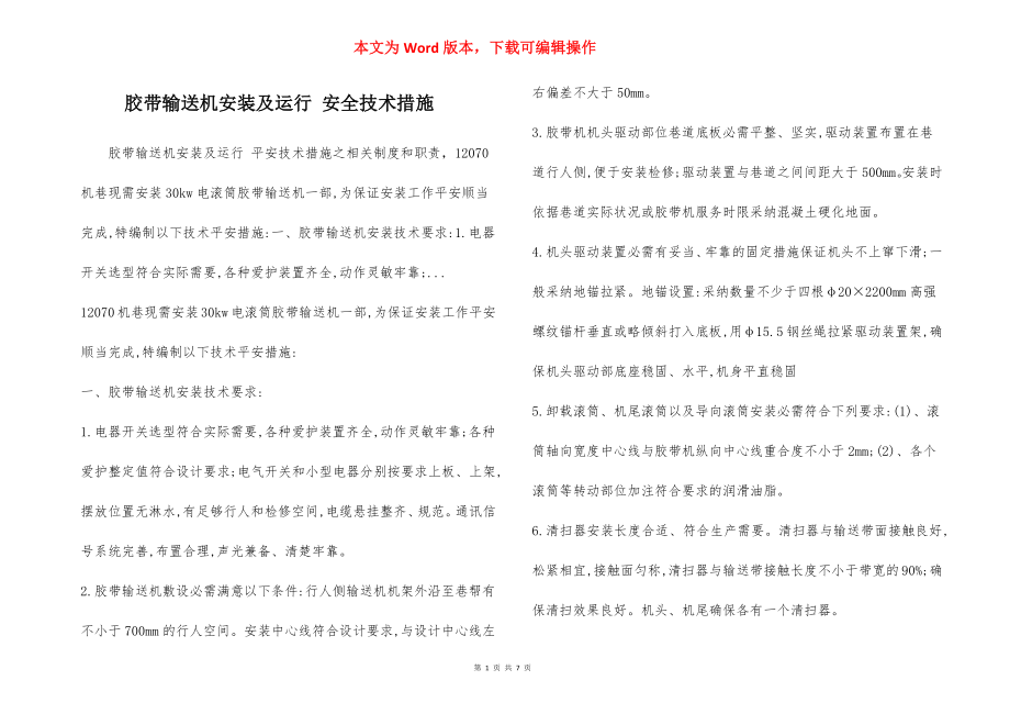 胶带输送机安装及运行 安全技术措施.docx_第1页