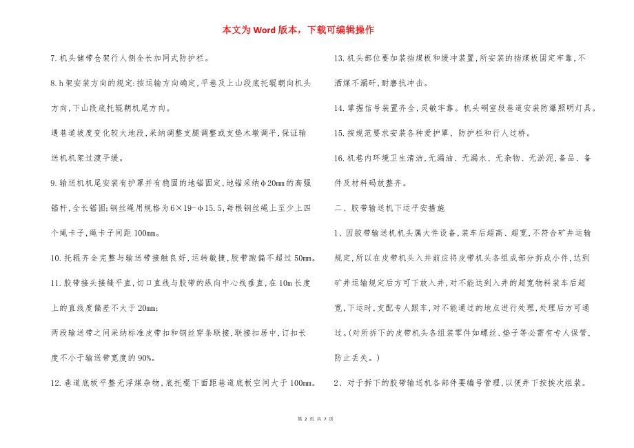 胶带输送机安装及运行 安全技术措施.docx_第2页