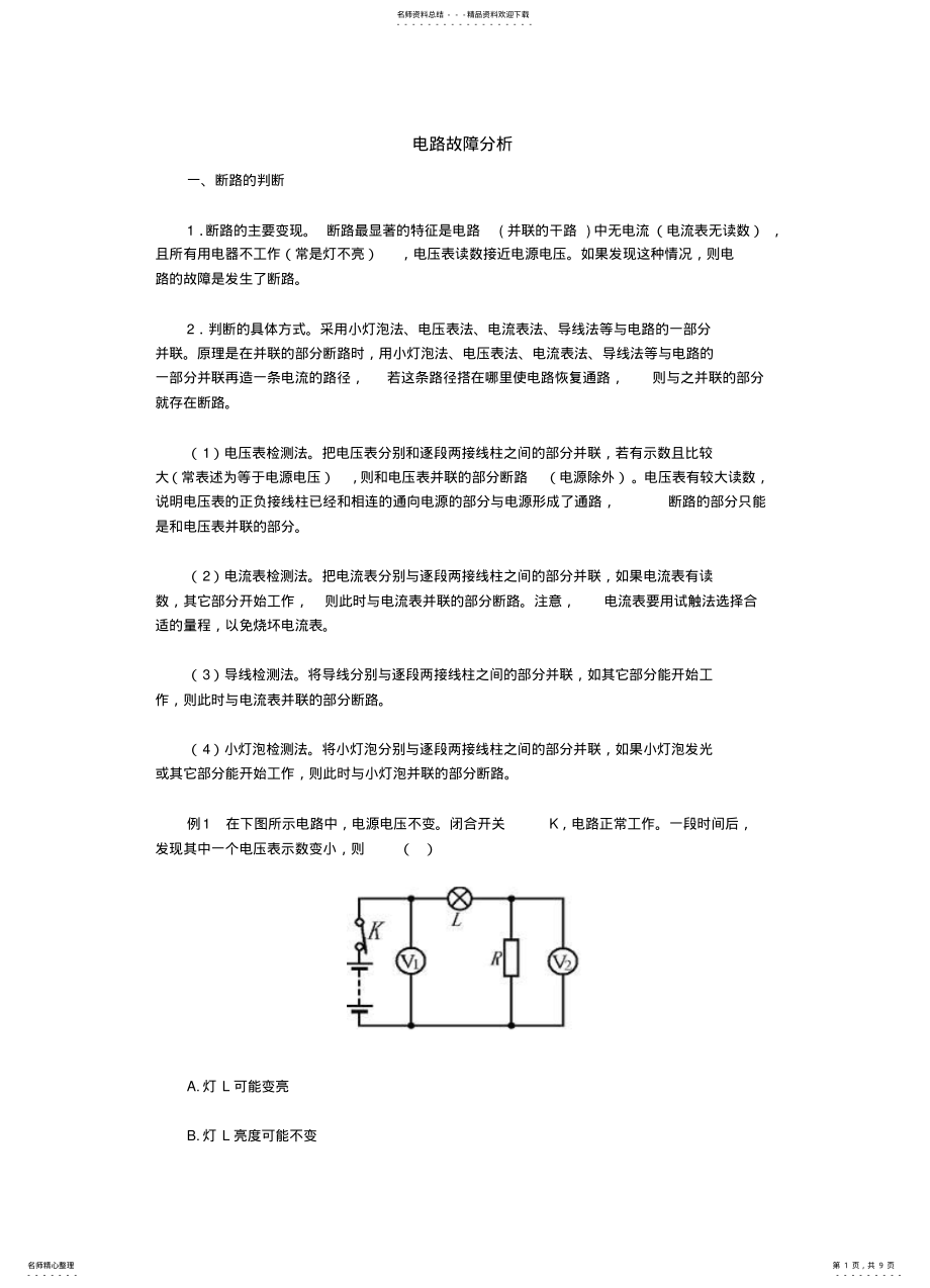 2022年电路故障与电路图专题 .pdf_第1页