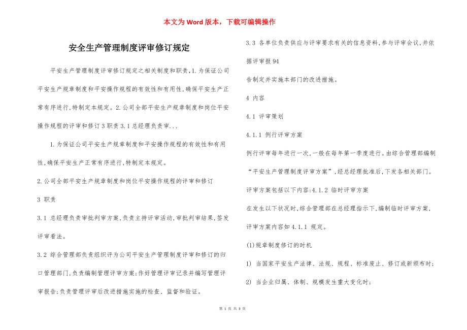 安全生产管理制度评审修订规定.docx_第1页