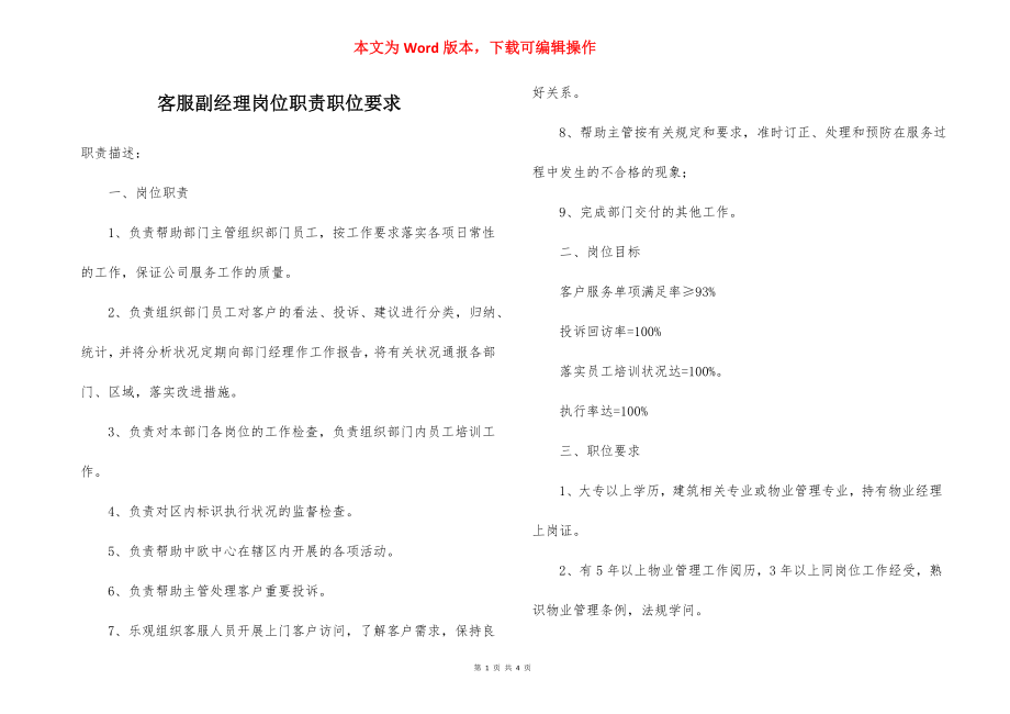 客服副经理岗位职责职位要求.docx_第1页