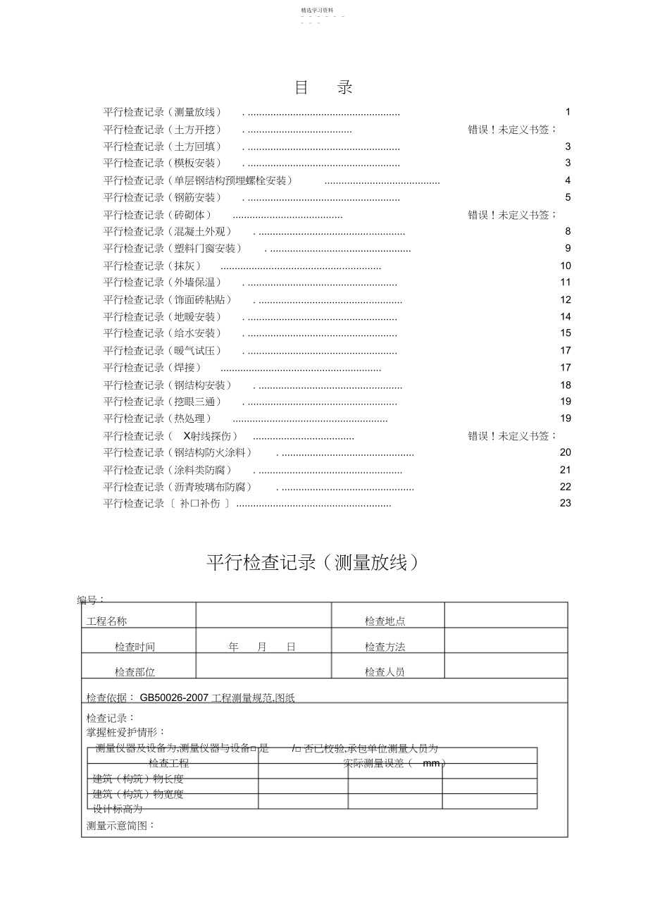 2022年监理平行检查记录表汇总.docx_第1页