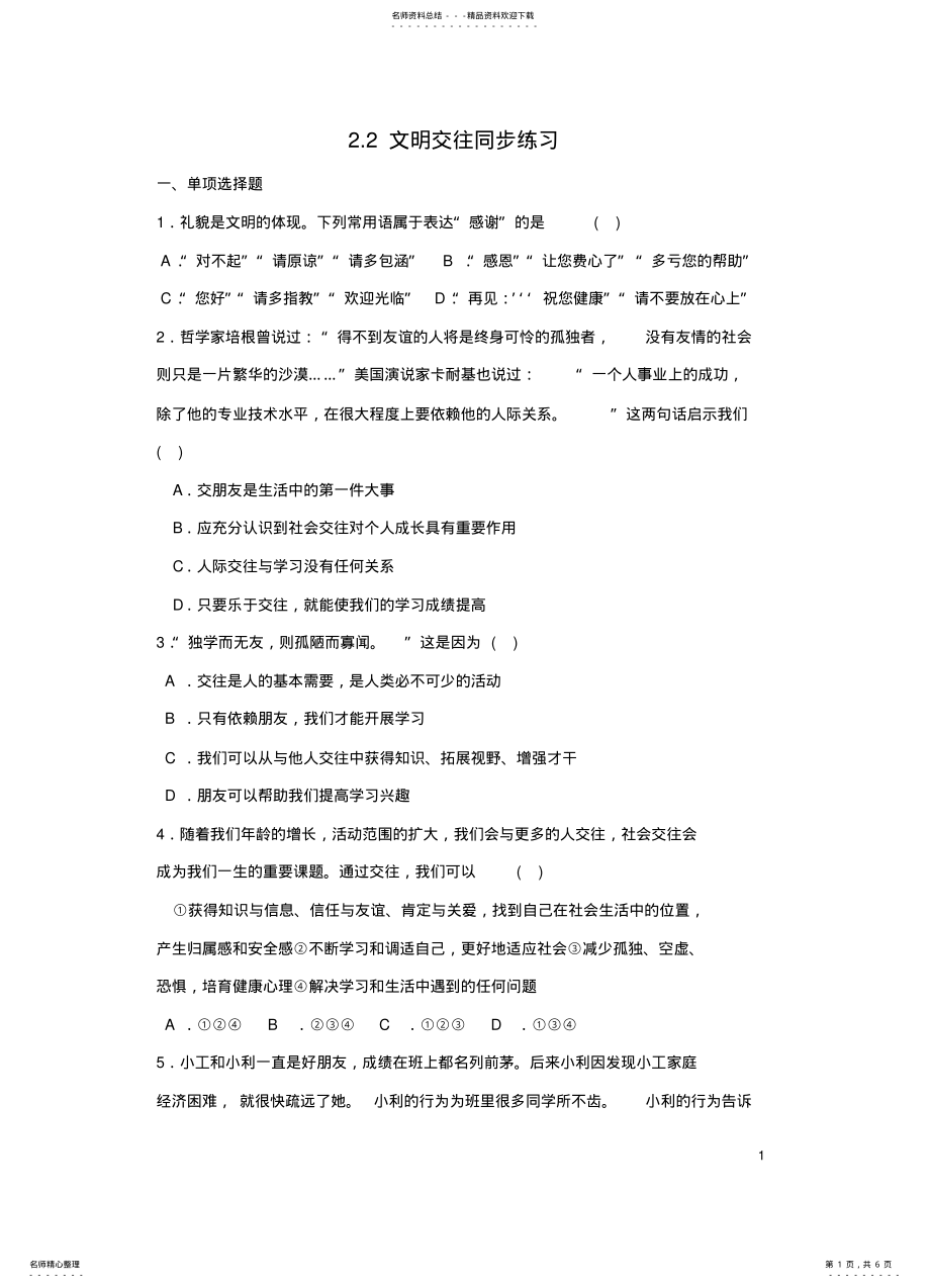 2022年七年级政治上册_文明交往同步练习粤教版 .pdf_第1页