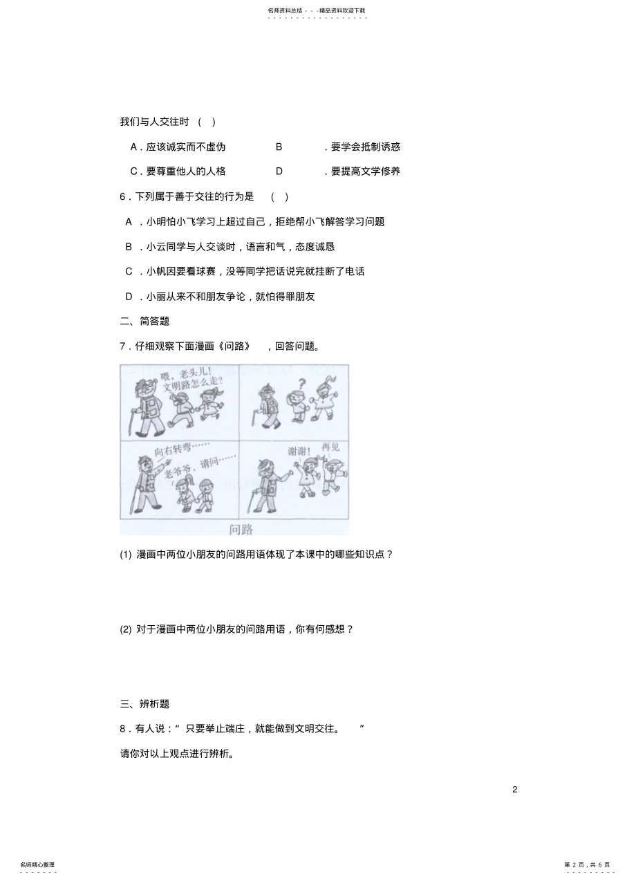 2022年七年级政治上册_文明交往同步练习粤教版 .pdf_第2页